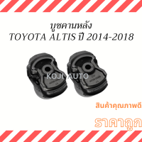 บูชคานหลัง TOYOTA ALTIS  ปี2014-2018  ( 2 ชิ้น )