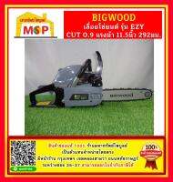 Bigwood เลื่อยโซ่ยนต์ บิ๊กวู้ด รุ่น EZY CUT 0.9 แรงม้า 11.5นิ้ว 292มม. CHAIN SAW 5800CC. 09HP 11.5in 292mm..  ถูกที่สุด