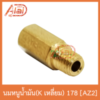 AZ2 นมหนูน้ำมัน(Kเลี่ยม) 178 ใส่ได้ทุกรุ่น 1 ถุงมี 5 ตัว