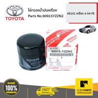 TOYOTA #90915YZZN2 ไส้กรองน้ำมันเครื่อง YARIS ปี2006-2012/ VIOS ปี2003-2019/ALTIS ปี 2020-2021  ของแท้ เบิกศูนย์