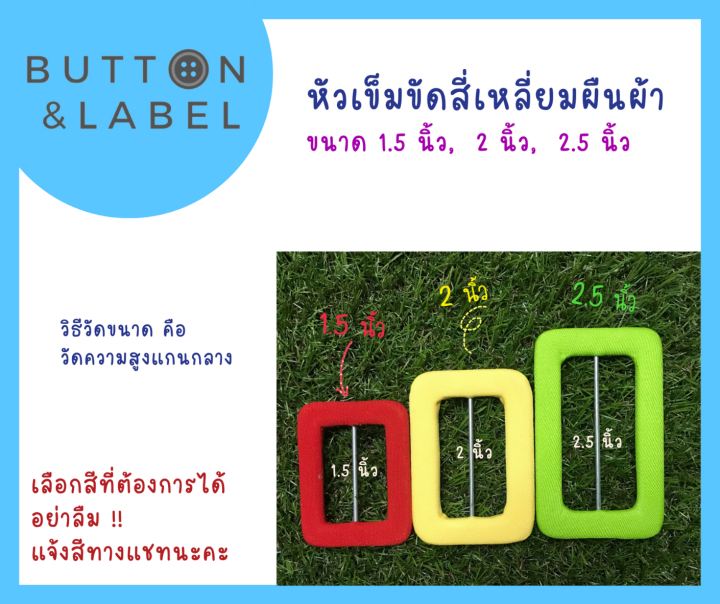 หัวเข็มขัดปั๊มสี่เหลี่ยม-หัวเข็มขัดผ้า-ราคาถูกที่สุด-มีหลายขนาด-มีหลายสี-ฟรีเข็มเกี่ยว