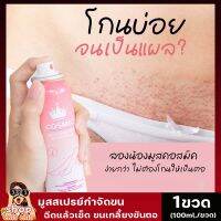 สินค้าขายดี!! [1ขวด] สเปรย์กำจัดขนCOSMIC มูสคอสมิค กำจัดขนจิมิ ขนรักแร้ ขนขา ไม่ต้องเลเซอร์ ไม่ต้องโกน ไม่ต้องถอนขน 100ml. shopcillchill