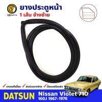 ยางขอบประตู หน้า-ซ้าย Datsun Nissan Violet 710 160J 1967-76 ดัทสัน นิสสัน ไวโอเล็ต ยางประตู ยางซีลประตูรถ คุณภาพดี ส่งไว