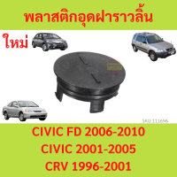 พลาสติกอุดฝาราวลิ้น ฝาปิดหน้าแคม HONDA CIVIC FD ปี 2006-2010 ,CIVIC DIMENTION ปี 2001-2005,CRV ปี 1996-2001