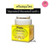 ?ลดล้างสต๊อก?ครีมแฮปปี้ไข่มุกผสมบัวหิมะผสมน้ำนมข้าว (1ตลับ ) ปริมาณ 5g.