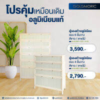 Goldmoric (พร้อมส่ง) ตู้รองเท้าอลูมิเนียม4-6ชั้นมาพร้อมกระจกนิรภัยแข็งแรงทนทานต่อการใช้งานSHC-4/6