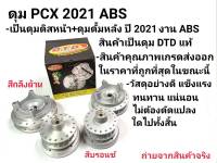 ดุมเเท้ ตรงรุ่น ดุม PCX 2021-2022 รุ่นABS งานเเท้ DTD