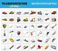 Transportation Sorting เกม Sorting เป็นเกมที่ช่วยพัฒนาทักษะในเด็กเล็ก