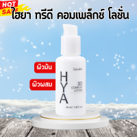 ไฮยา ทรีดี คอมแพล็กซ์ โลชั่น โลชั่นกิฟฟารีน ไฮยากิฟฟารีน Hyadine complex giffarine