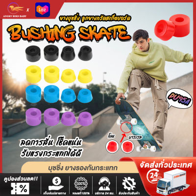 บุชชิ่ง โช็คสเก็ตบอร์ด ยางรองทรัค PU95A bushing skateboard 2คู่ หน้า-หลัง Double cone ยางกันกระแทก