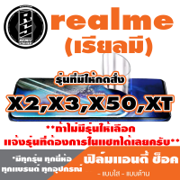 ฟิล์มโทรศัพท์มือถือ Realme (เรียวมี) ตระกูล X2,X3,X50,XT เเอนตี้ช็อค Anti Shock  *ฟิล์มใส ฟิล์มด้าน* *รุ่นอื่นเเจ้งทางเเชทได้เลยครับ มีทุกรุ่น