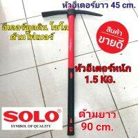 SOLO อีเตอร์ จอบขุดดิน อีปิ๊ก โซโล ด้ามไฟเบอร์ ไม่สะท้านมือ NO.90-1.5KG