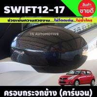 รถ ซูซูกิ ครอบกระจกมองข้าง มี2ชิ้นซ้าย-ขวา รุ่นไม่มีไฟเลี้ยว ลายคาร์บอน Swift 2012-2017 ใส่ร่วมกันได้ A