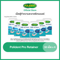 POLIDENT PRO RETAINER30s X6 โพลิเดนท์ โปร รีเทนเนอร์ เม็ดฟู่ทำความสะอาดรีเทนเนอร์ 30 เม็ด X6