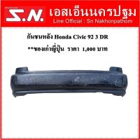 กันชนหลัง Honda Civic 92 3 DR **ของเก่าญี่ปุ่น ตามสภาพ