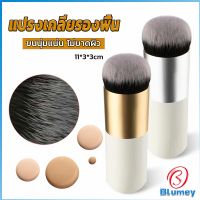 Blumey แปรงเกลี่ยรองพื้น ขนนุ่มแน่น ไม่บาดผิว Makeup brush