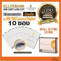 น้ำยา ลิฟติ้งขนตา ขนคิ้ว Elleebana lash lift Refill Pack SET2 ของแท้100% มีสติกเกอร์ฟอยล์ อย. น้ำยาดัดขนตา รีฟิล เซ็ต โลชั่น กล่อง 10 ซอง รุ่นสูตรเดิม