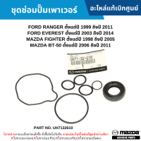 #MD ชุดซ่อมปั๊มเพาเวอร์ FORD RANGER ปี 99-11 ,EVEREST ปี 03-14 ,MAZDA FIGHTER ปี 98-05 ,MAZDA BT-50 ปี 06-11 อะไหล่แท้เบิกศูนย์ #UH7132610