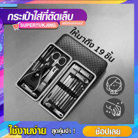 กรรไกรตัดเล็บ ชุดอุปกรณ์ตัดเล็บ สเเตนเลสของเเท้ ฉบับพกพา SP85