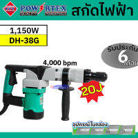 POWERTEX สกัดไฟฟ้า กำลัง 1,500 W ให้แรงกระแทกสูง 20 จูล (20 J) สกัดปูน รุ่น PPT-DH36G