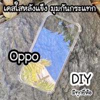 ใสมุมแข็ง ☁oppo☁ F1 A35 F5 F7 F9 F11 pro A5s A7 A12 A3s A1k A12   เคสมือถือ เคส Diy