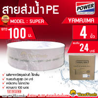 YAMAJIMA สายส่งน้ำ PE รุ่น SUPER 4นิ้ว 100เมตร ทนแรงดัน 24บาร์ (สีขาว) สายส่งPE ไม่กรอบแตกง่าย ทนทาน ทนแดด ทนฝน เหนียว สายดูด