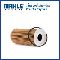 PORSCHE ไส้กรองน้ำมันเครื่อง Porsche Cayman ปอร์เช่ เคย์เเมน 9A110702400 /  MAHLE