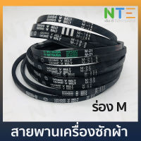 สายพานเครื่องซักผ้า สายพานร่อง M