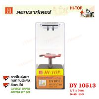 ถูกที่สุด!!! Hi-TOP ดอกเราท์เตอร์เซาะร่องไม้หัวกงจักร 4 ฟัน(คาร์ไบท์) DY10513 ขนาด 1/4x3 มม. ดอกเราท์เตอร์ที่ช่างไม้ส่วนใหญ่เลือกใช้! ##ของใช้ในบ้าน เครื่องใช้ในบ้าน เครื่องใช้ไฟฟ้า เครื่องมือช่าง ตกแต่งบ้าน . บ้าน ห้อง ห้องครัว ห้องน้ำ ห้องรับแขก