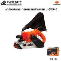 เครื่องขัดกระดาษทรายสายพาน  J-S4540 PUMPKIN 50180 เครื่องขัดกระดาษทราย รถถังขัดกระดาษทราย PWM2015