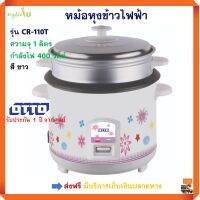 หม้อหุงข้าวไฟฟ้ Otto รุ่น CR-110T ความจุ 1 ลิตร กำลังไฟ 400 วัตต์ สีขาว หม้อหุงข้าวอุ่นทิพย์ หม้ออุ่นทิพย์ หม้อหุงข้าว ออตโต้ สินค้าคุณภาพ