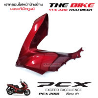 ฝาครอบไฟหน้า ข้างซ้าย PCX 150 ปี 2018 รถสีแดง-ดำ (อะไหล่ สี แดงบรอนซ์ ) ชุดสี ของแท้ อะไหล่แท้ เบิกศูนย์ P/N 64502-K97-T00ZM ใช้ขนส่ง EMS ทั่วไทย