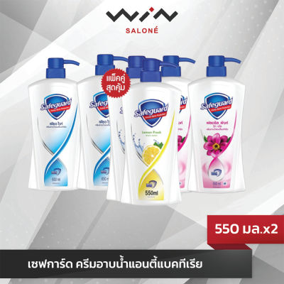 Safeguard  เซฟการ์ด ครีมอาบน้ำ แอนตี้แบค หัวปั๊ม 550 มล./ แบบถุงเติม 620 มล. มี 3 สูตร ให้เลือก ไม่เหนียว เหนอะหนะ เหมาะสำหรับทุกคน