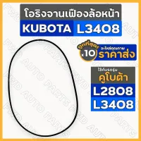 โอริงจานเฟืองล้อหน้า / ยางโอริงเสื้อเฟืองล้อหน้า (3 X 203 mm.) รถไถ คูโบต้า KUBOTA L2808 / L3408 1กล่อง (10ชิ้น)