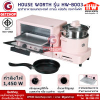 HOUSE WORTH [Getzhop] ชุดทำอาหารอเนกประสงค์ เตาอบตั้งโต๊ะ หม้อต้ม กระทะไฟฟ้า HOUSE WORTH รุ่น HW-B003 Multifunction cooker (Pink)