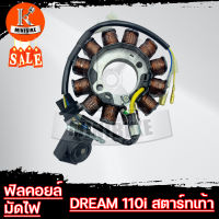 ฟิลคอยล์ มัดไฟ มัดข้าวต้ม สำหรับ HONDA DREAM110i สตาร์ทเท้าและสตาร์ทมือ ขดลวด 12 ก้อน สินค้าโรงงาน เกรดดี (คอยล์แสง) ฟิวคอยล์