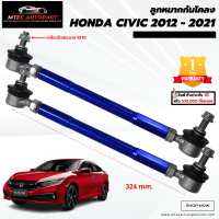 ลูกหมากกันโคลงหน้า honda civic ฮอนด้า ซีวิค ปี 2012-2022 ซ้ายและขวา จำนวน 2ชิ้น รับประกัน 1ปี หรือ 100,000 กิโลเมตร ลูกหมากกันโคลง ลูกหมาก