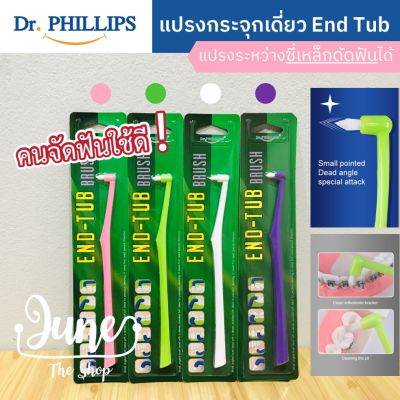❤️ Dr. Phillips แปรงกระจุกเดี่ยว สำหรับคนจัดฟัน Single Tuft - End Tub Toothbrush เน้นแปรงฟันซี่สุดท้าย และระหว่างเหล็กดัดฟัน