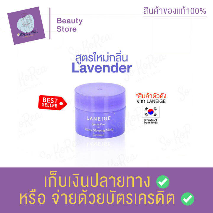 laneige-water-sleeping-mask-15-ml-สูตร-lavender-สลีปปิ้งมาส์ก-ครีม-มาส์กหน้า-มาส์กนอน-ช่วยให้ผิว-ผิวหมองคล้ํา-กระจ่างใส-หลังตื่นนอน-สินค้าพร้อมส่ง