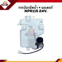 ? กระป๋องฉีดน้ำ + มอเตอร์ ISUZU NPR115 24V.