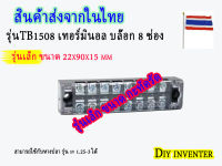 TB1508 เทอร์มินอล บล๊อก 8 ช่อง Terminal 8P 15A 600V รุ่นขนาดเล็กกระทัดรัด