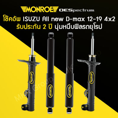 โช้คอัพ MONROE รถ ISUZU All New D-MAX 4X2 ปี 12-19