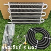 ออยเกียร์ ออยคูลเลอร์ 6ช่อง ออยเกียร์ oilcooler แผงออยล์ ออยระบายความร้อนเกียร์ อุปกรณ์ครบชุด พร้อมติดตั้ง