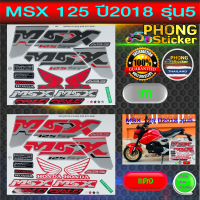 สติ๊กเกอร์ msx 125 ปี2018 รุ่น5 (สีสวย สีสด สีไม่เพี้ยน)