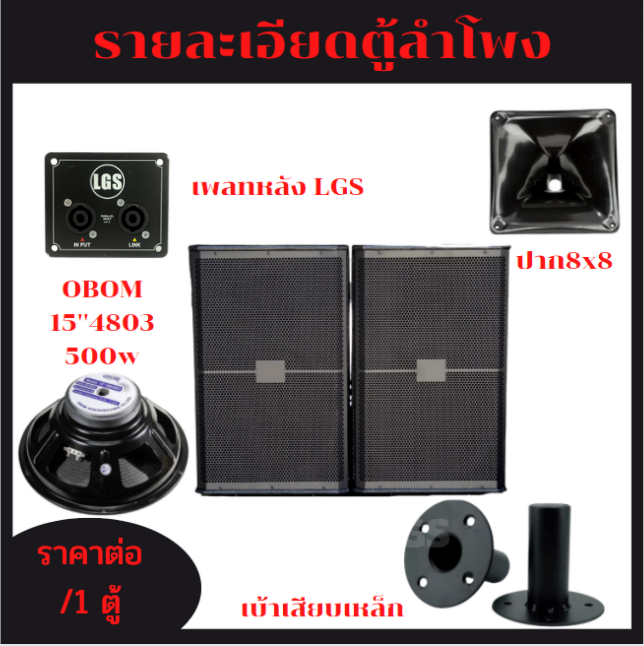 ตู้ลำโพงกลางแหลม-lgs-715-พร้อมใช้-ไม้อัดแท้-ปาก8x8-ราคาต่อ1ใบ