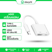 Gloryfit HD02 โอนสาย เชื่อมโยง เส้นข้อมูล HD 1080P TV Lighting To HDMI 3in1 Digital AV Converter OTG Adapter Iphone