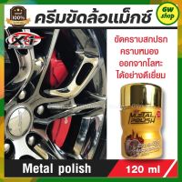 น้ำยาขัดล้อแม็กซ์ เอ็กซ์วันพลัส X-1Plus Metal polish ขัดโครเมี่ยม ขัดเงาโลหะ สแตนเลส ทองเหลือง อลูมิเนี่ยม ผิวโลหะประเภทต่างๆ