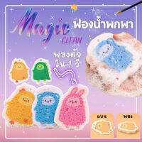 ฟองน้ำพกพา Magic Sponge