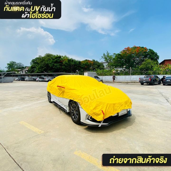 พรีเมี่ยม-ผ้าคลุมรถครึ่งคัน-ผ้าคลุมรถยนต์-hisoron-ผ้าคลุมรถ-suv-ผ้าคลุมรถเก๋ง-รถกระบะ-กะบะ-s-m-l-xxl-bxl-แถมถุงผ้ามีซิป-เลือกรุ่นก่อนสั่ง