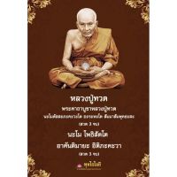 ชุด 3 ใบ บทสวดพระคาถาบูชา หลวงปู่ทวด เหยียบน้ำทะเลจืด ฉบับพกพา เพื่อเป็นสิริมงคลให้กับชีวิต ขนาด 10x7 ซม. พร้อมเคลือบ